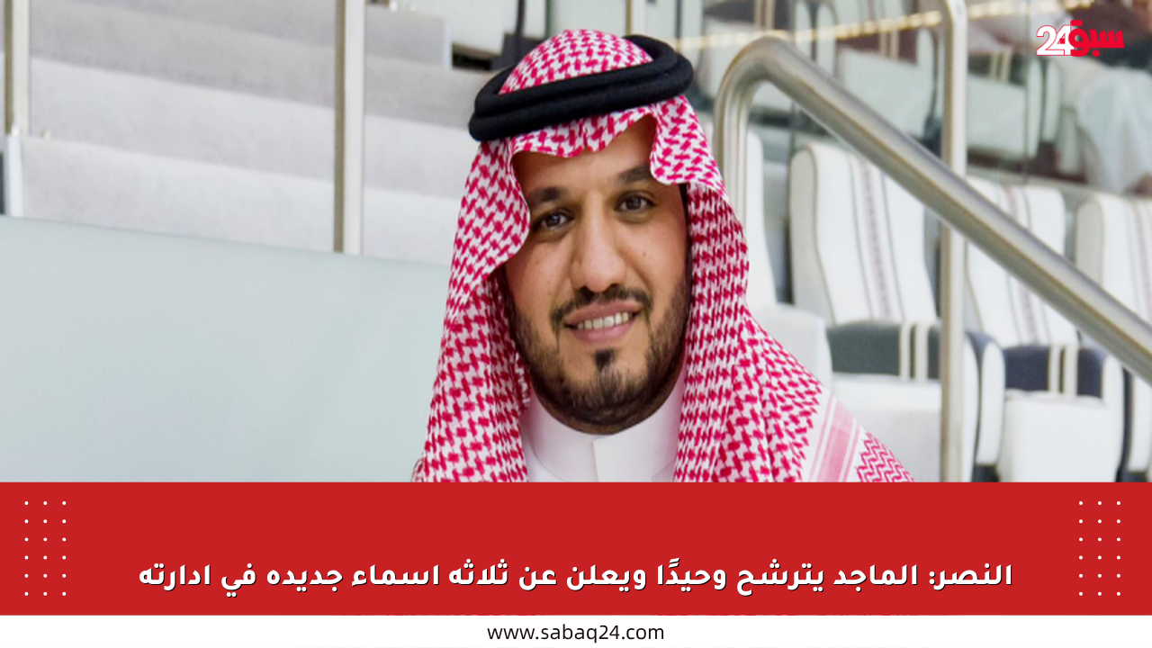 النصر: الماجد يترشح وحيدًا ويعلن عن ثلاثة أسماء جديدة في إدارته